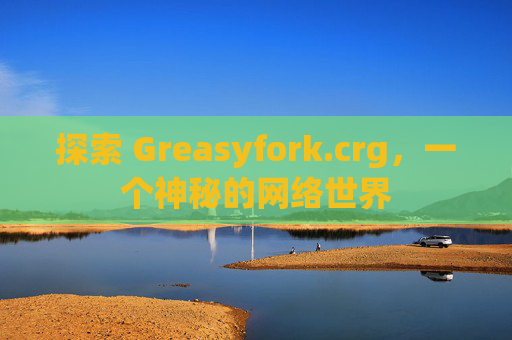 探索 Greasyfork.crg，一个神秘的网络世界