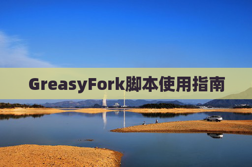 GreasyFork脚本使用指南