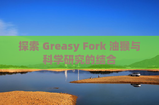 探索 Greasy Fork 油猴与科学研究的结合